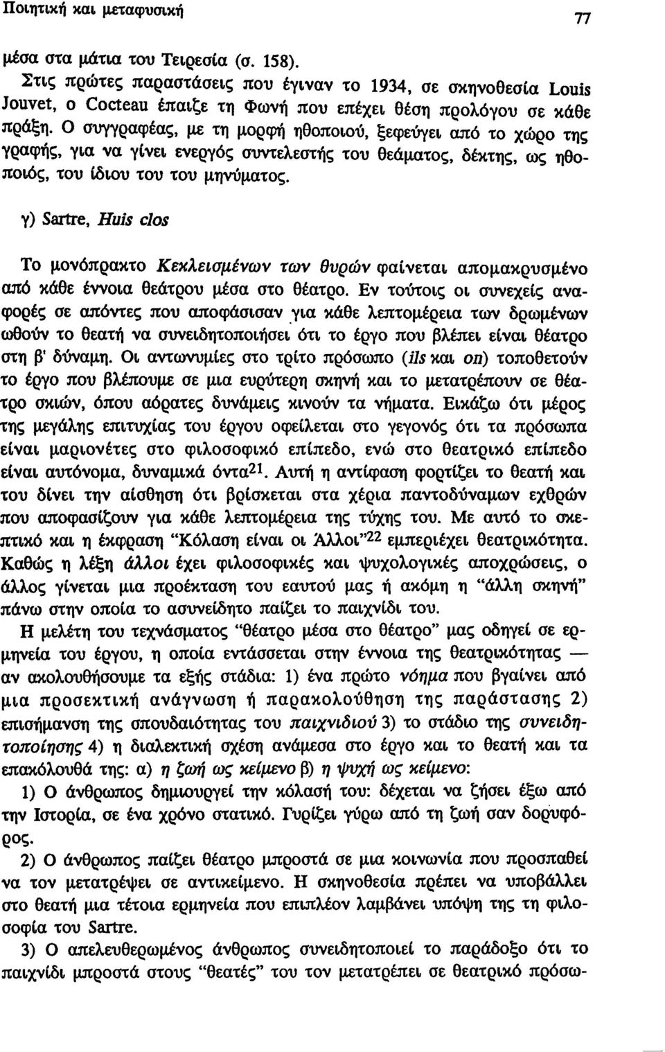 Ο συγγραφέας, με τη μορφή ηθοποιού, ξεφεύγει από το χώρο της γραφής, για να γίνει ενεργός συντελεστής του θεάματος, δέκτης, ως ηθοποιός, του ίδιου του του μηνύματος.