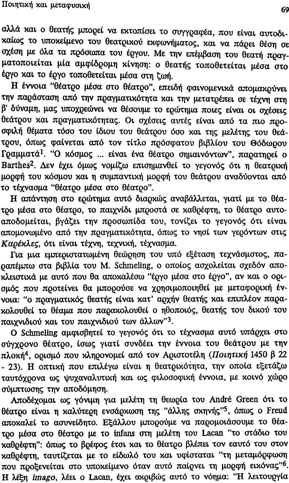 Η έννοια "θέατρο μέσα στο θέατρο", επειδή φαινομενικά απομακρύνει την παράσταση από την πραγματικότητα και την μετατρέπει σε τέχνη στη β' δύναμη, μας υποχρεώνει να θέσουμε το ερώτημα ποιες είναι οι