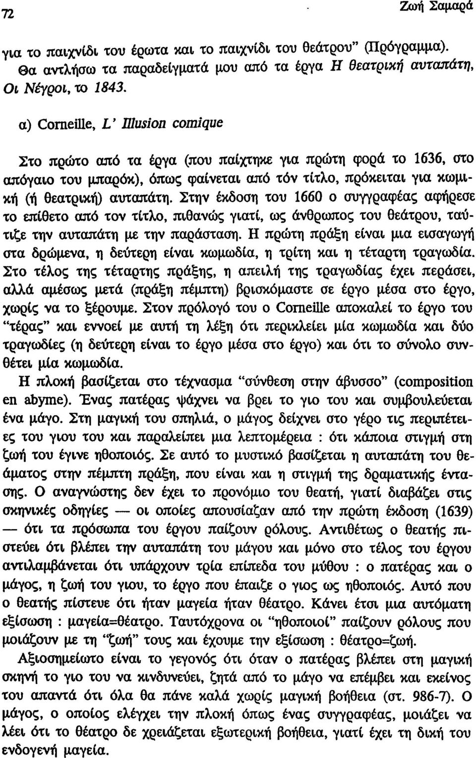 Στην έκδοση του 1660 ο συγγραφέας αφήρεσε το επίθετο από τον τίτλο, πιθανώς γιατί, ως άνθρωπος του θεάτρου, ταύτιζε την αυταπάτη με την παράσταση.