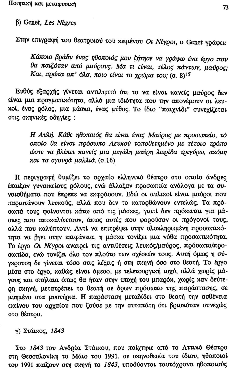 8) 15 Ευθύς εξαρχής γίνεται αντιληπτό ότι το να είναι κανείς μαύρος δεν είναι μια πραγματικότητα, αλλά μια ιδιότητα που την απονέμουν οι λευκοί, ένας ρόλος, μια μάσκα, ένας μύθος.