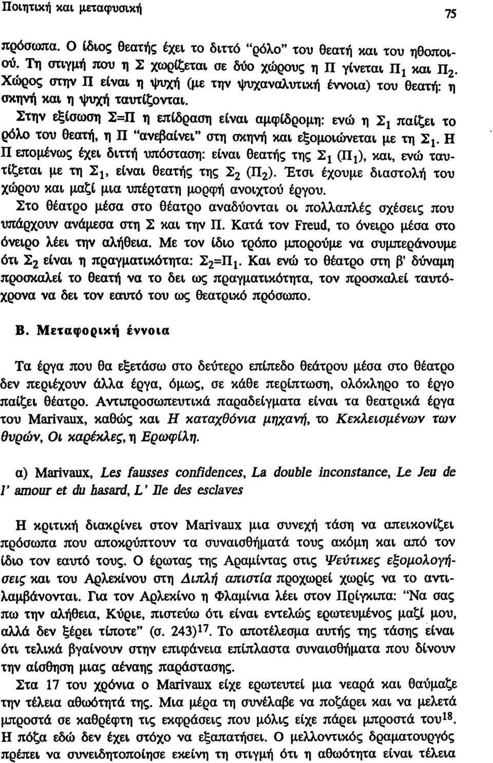 παίζει το ρόλο του θεατή, η Π "ανεβαίνει" στη σκηνή και εξομοιώνεται με τη Σ 1# Η Π επομένως έχει διττή υπόσταση: είναι θεατής της Σ Χ (Π^, και, ενώ ταυτίζεται με τη Σ^ είναι θεατής της Σ 2 (Π 2 ).