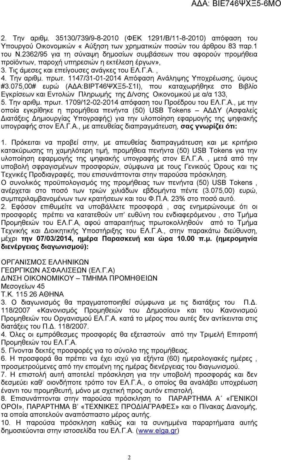 1147/31-01-2014 Απόφαση Ανάληψης Υποχρέωσης, ύψους #3.075,00# ευρώ (ΑΔΑ:ΒΙΡΤ46ΨΧΞ5-Σ1Ι), που καταχωρήθηκε στο Βιβλίο Εγκρίσεων και Εντολών Πληρωμής της Δ/νσης Οικονομικού με α/α 133, 5. Την αριθμ.
