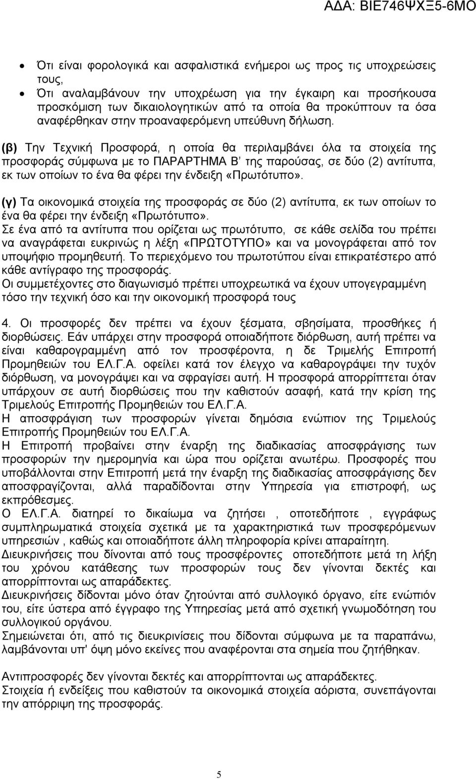 (β) Την Τεχνική Προσφορά, η οποία θα περιλαμβάνει όλα τα στοιχεία της προσφοράς σύμφωνα με το ΠΑΡΑΡΤΗΜΑ Β της παρούσας, σε δύο (2) αντίτυπα, εκ των οποίων το ένα θα φέρει την ένδειξη «Πρωτότυπο».