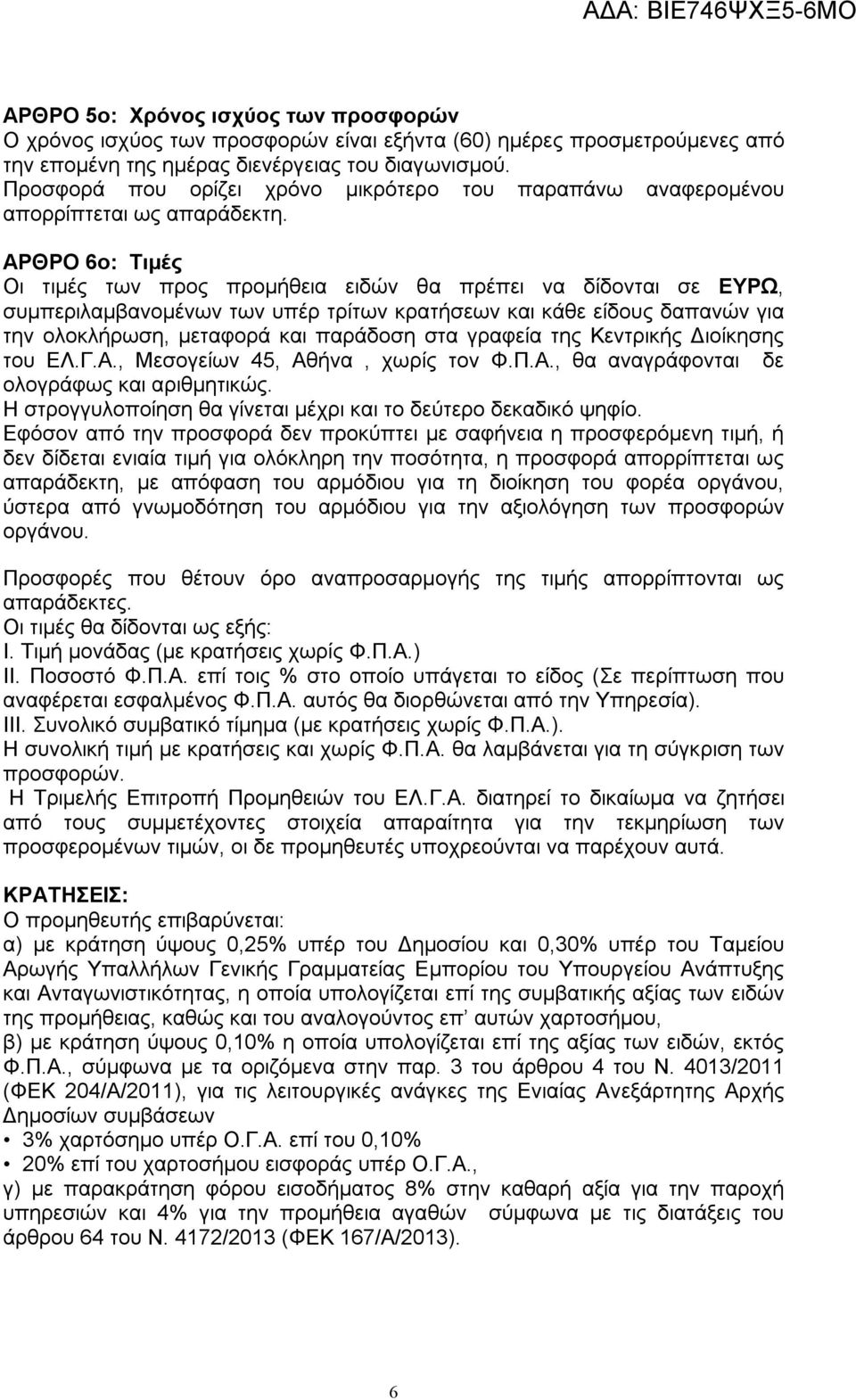 ΑΡΘΡΟ 6ο: Τιμές Οι τιμές των προς προμήθεια ειδών θα πρέπει να δίδονται σε ΕΥΡΩ, συμπεριλαμβανομένων των υπέρ τρίτων κρατήσεων και κάθε είδους δαπανών για την ολοκλήρωση, μεταφορά και παράδοση στα