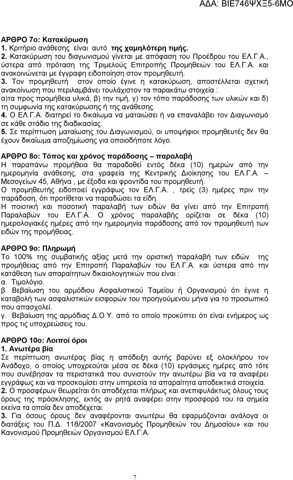 Τον προμηθευτή στον οποίο έγινε η κατακύρωση, αποστέλλεται σχετική ανακοίνωση που περιλαμβάνει τουλάχιστον τα παρακάτω στοιχεία : α)τα προς προμήθεια υλικά, β) την τιμή, γ) τον τόπο παράδοσης των