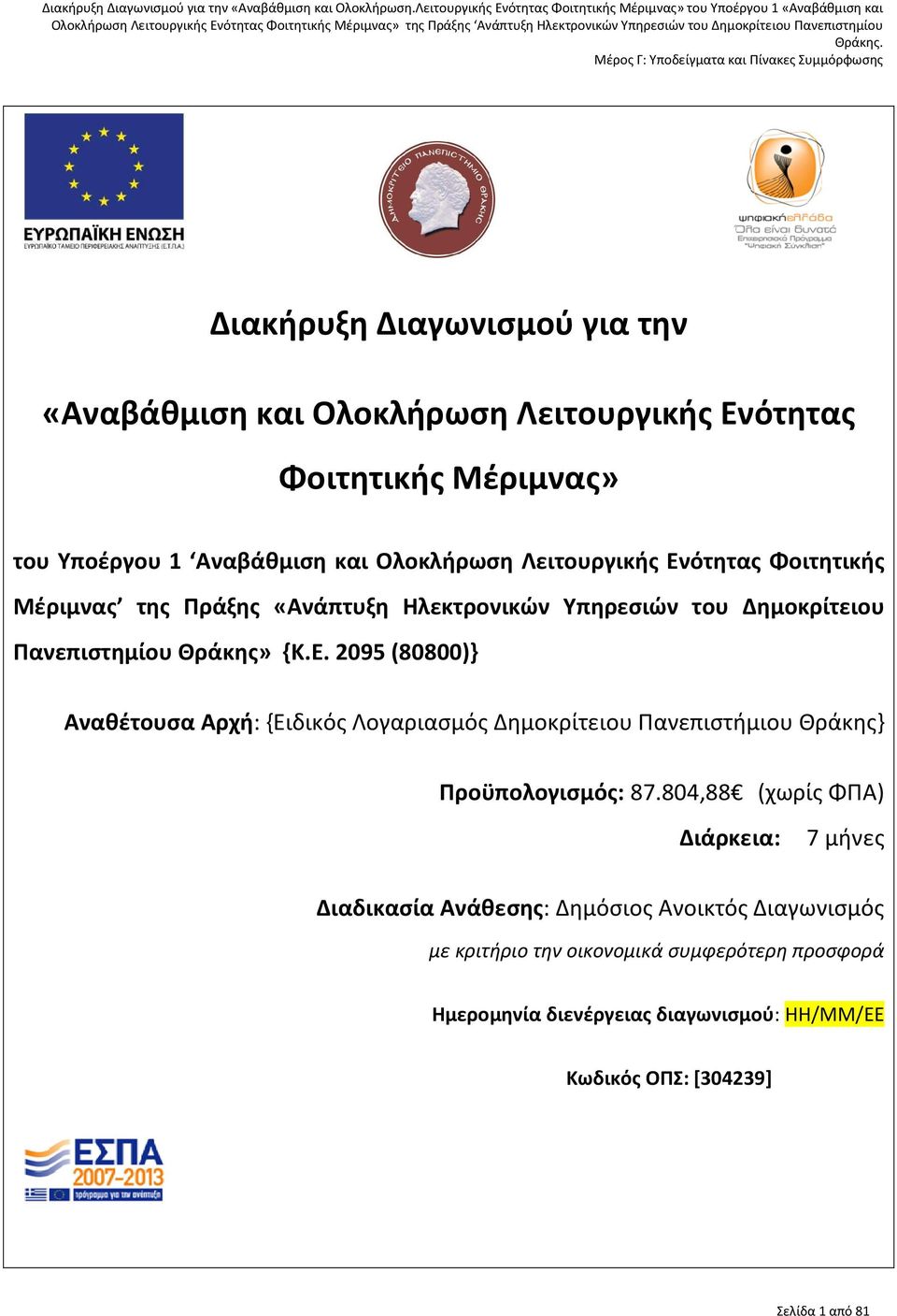 2095 (80800)} Αναθέτουσα Αρχή: {Ειδικός Λογαριασμός Δημοκρίτειου Πανεπιστήμιου Θράκης} Προϋπολογισμός: 87.