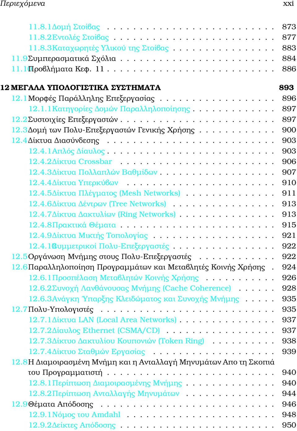 2Συστοιχίες Επεξεργαστών........................ 897 12.3 οµή των Πολυ-Επεξεργαστών Γενικής Χρήσης............ 900 12.4 ίκτυα ιασύνδεσης.......................... 903 12.4.1Απλός ίαυλος.......................... 903 12.4.2 ίκτυα Crossbar.
