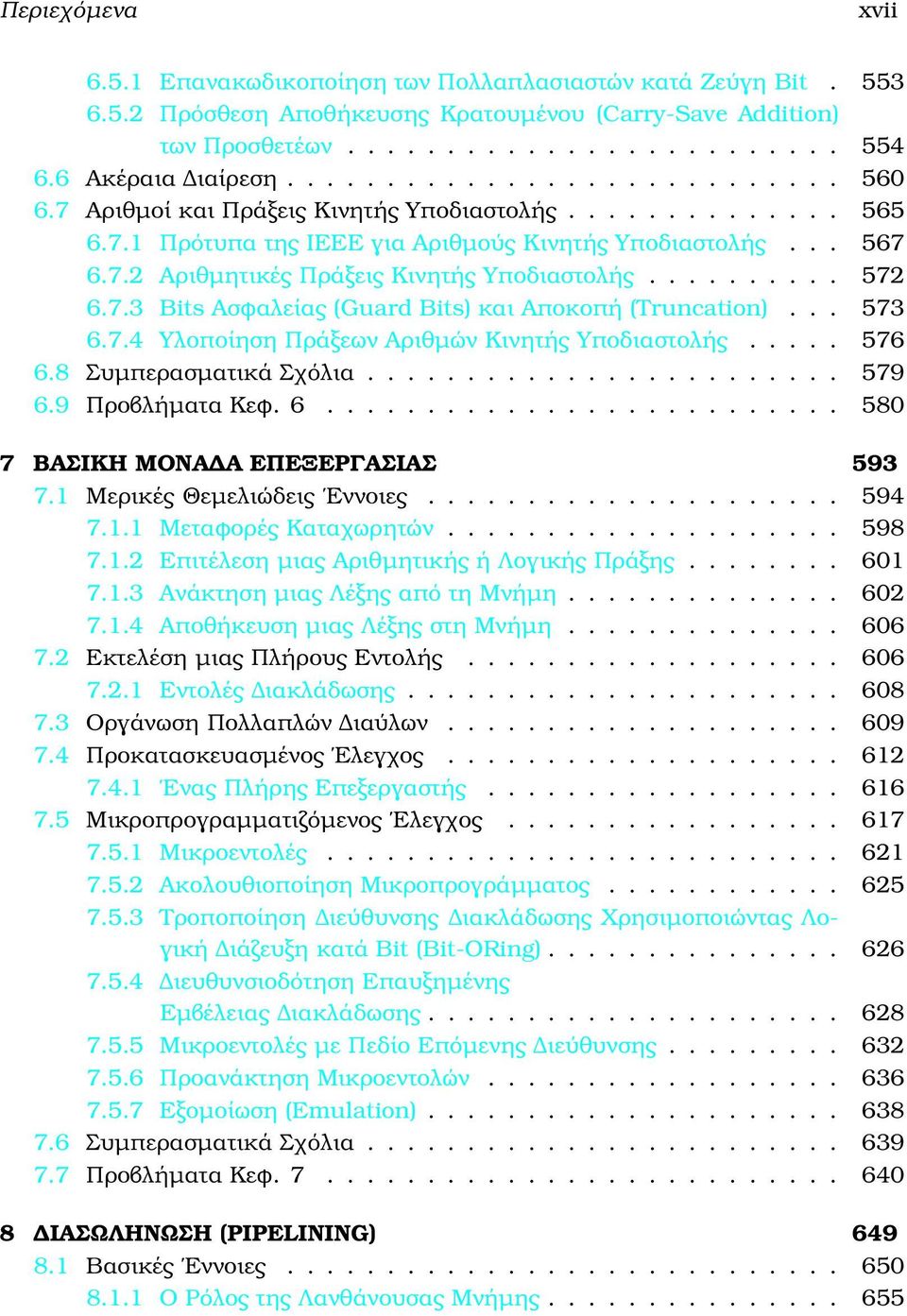......... 572 6.7.3 Bits Ασφαλείας (Guard Bits) και Αποκοπή (Truncation)... 573 6.7.4 Υλοποίηση Πράξεων Αριθµών Κινητής Υποδιαστολής..... 576 6.8 Συµπερασµατικά Σχόλια........................ 579 6.