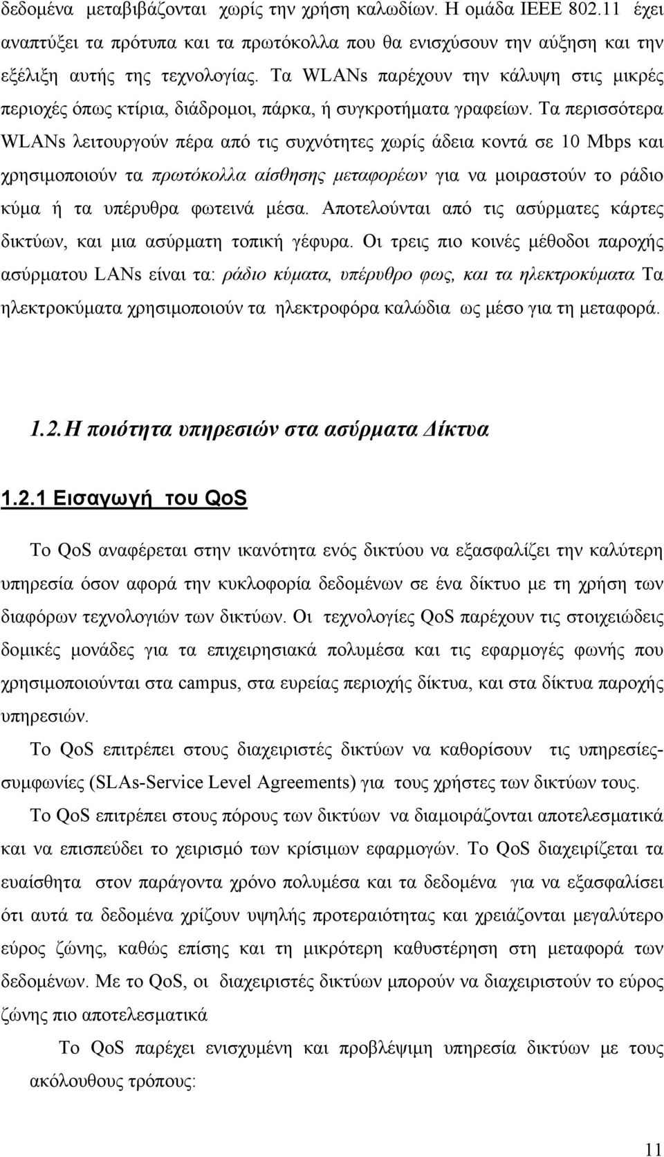 Τα περισσότερα WLANs λειτουργούν πέρα από τις συχνότητες χωρίς άδεια κοντά σε 10 Mbps και χρησιµοποιούν τα πρωτόκολλα αίσθησης µεταφορέων για να µοιραστούν το ράδιο κύµα ή τα υπέρυθρα φωτεινά µέσα.