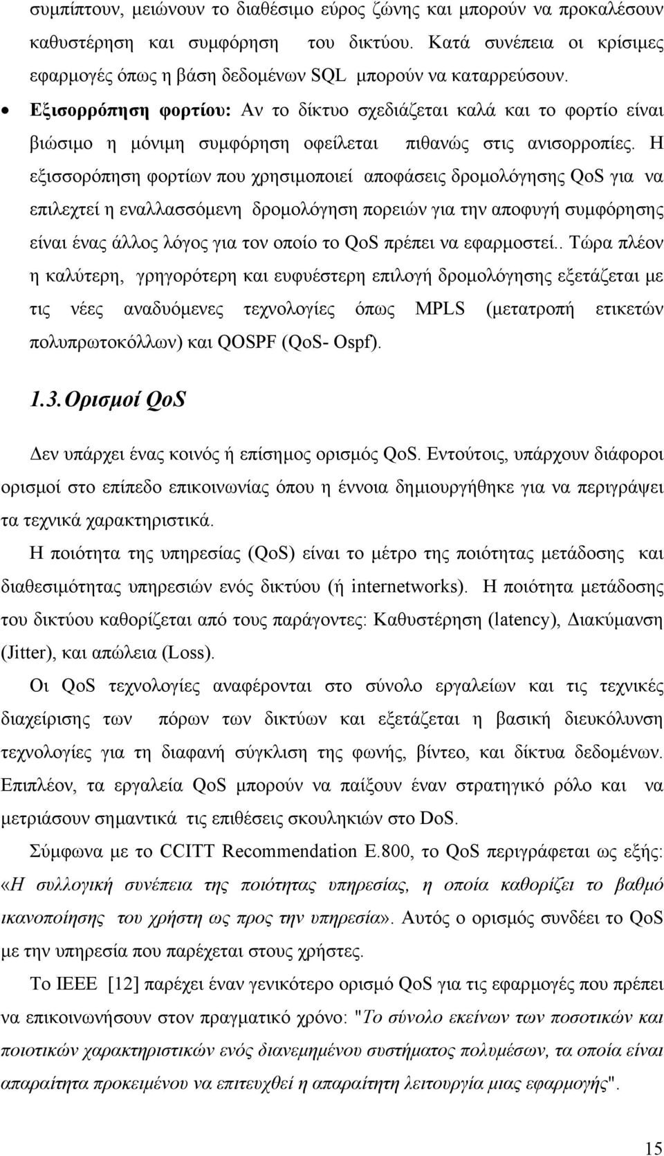 Η εξισσορόπηση φορτίων που χρησιµοποιεί αποφάσεις δροµολόγησης QoS για να επιλεχτεί η εναλλασσόµενη δροµολόγηση πορειών για την αποφυγή συµφόρησης είναι ένας άλλος λόγος για τον οποίο το QoS πρέπει