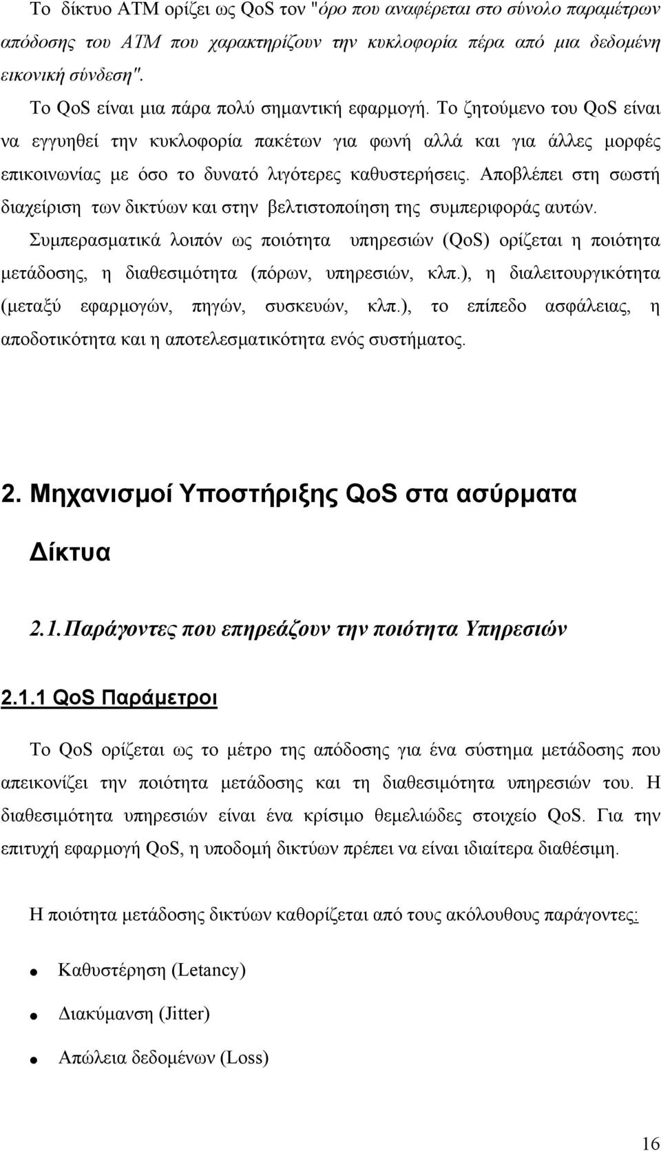 Αποβλέπει στη σωστή διαχείριση των δικτύων και στην βελτιστοποίηση της συµπεριφοράς αυτών.