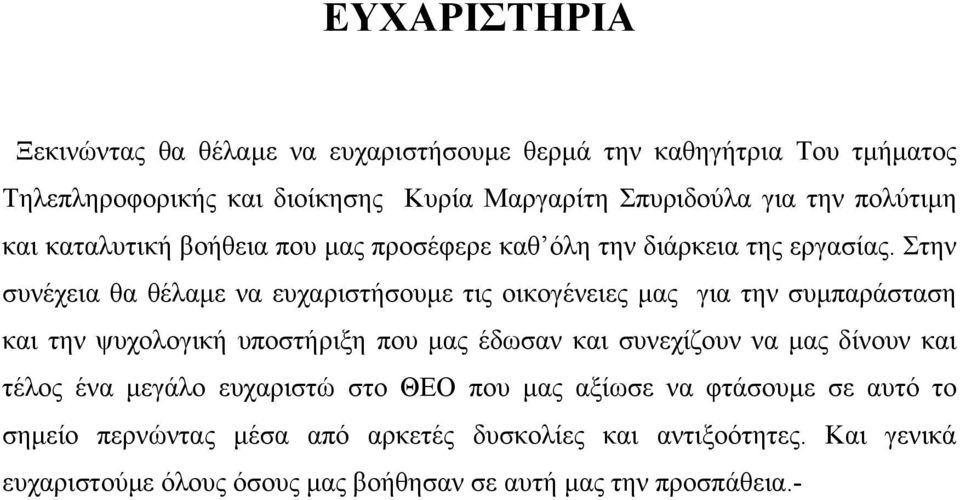 Στην συνέχεια θα θέλαµε να ευχαριστήσουµε τις οικογένειες µας για την συµπαράσταση και την ψυχολογική υποστήριξη που µας έδωσαν και συνεχίζουν να µας