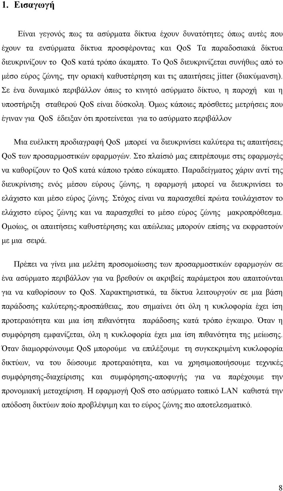 Σε ένα δυναµικό περιβάλλον όπως το κινητό ασύρµατο δίκτυο, η παροχή και η υποστήριξη σταθερού QoS είναι δύσκολη.