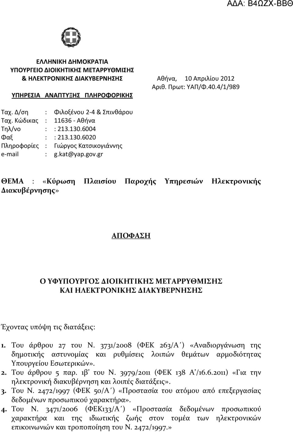 gr ΘΕΜΑ : «Κύρωςη Πλαιςίου Παροχήσ Τπηρεςιών Ηλεκτρονικήσ Διακυβέρνηςησ» ΑΠΟΥΑΗ Ο ΤΥΤΠΟΤΡΓΟ ΔΙΟΙΚΗΣΙΚΗ ΜΕΣΑΡΡΤΘΜΙΗ ΚΑΙ ΗΛΕΚΣΡΟΝΙΚΗ ΔΙΑΚΤΒΕΡΝΗΗ Έχοντασ υπόψη τισ διατϊξεισ: 1. Σου ϊρθρου 27 του Ν.