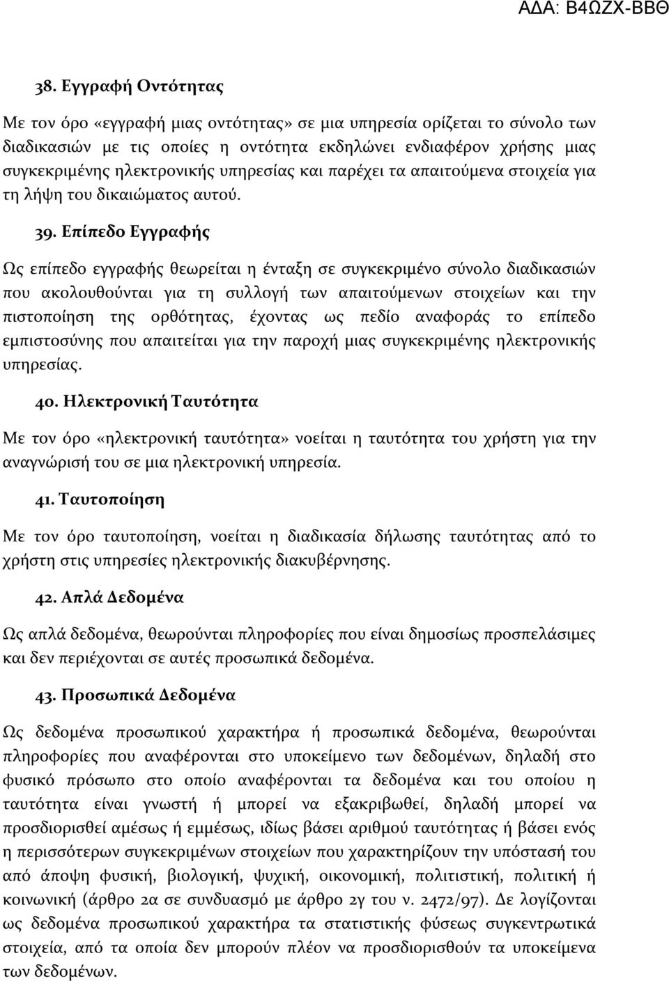 Επίπεδο Εγγραφήσ Ωσ επύπεδο εγγραφόσ θεωρεύται η ϋνταξη ςε ςυγκεκριμϋνο ςύνολο διαδικαςιών που ακολουθούνται για τη ςυλλογό των απαιτούμενων ςτοιχεύων και την πιςτοπούηςη τησ ορθότητασ, ϋχοντασ ωσ