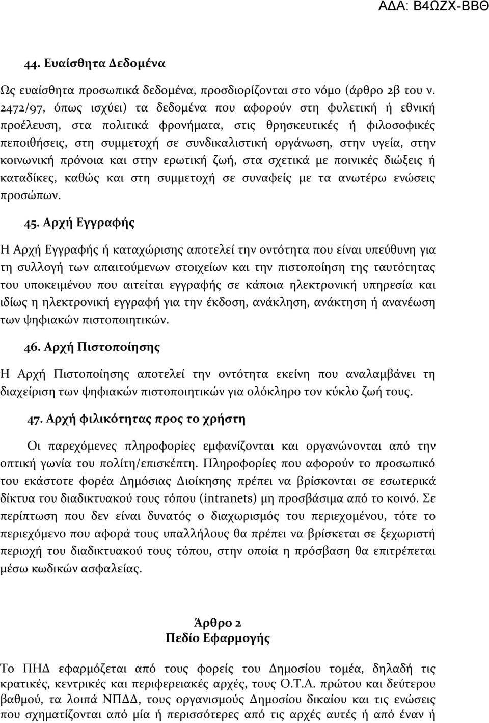 υγεύα, ςτην κοινωνικό πρόνοια και ςτην ερωτικό ζωό, ςτα ςχετικϊ με ποινικϋσ διώξεισ ό καταδύκεσ, καθώσ και ςτη ςυμμετοχό ςε ςυναφεύσ με τα ανωτϋρω ενώςεισ προςώπων. 45.