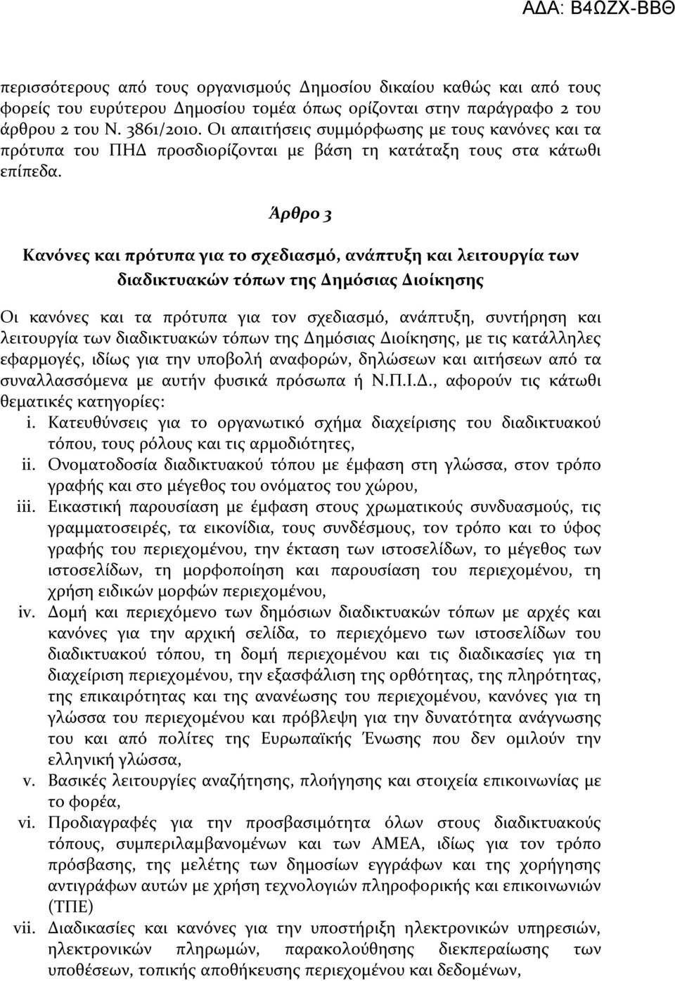 Άρθρο 3 Κανόνεσ και πρότυπα για το ςχεδιαςμό, ανάπτυξη και λειτουργία των διαδικτυακών τόπων τησ Δημόςιασ Διοίκηςησ Οι κανόνεσ και τα πρότυπα για τον ςχεδιαςμό, ανϊπτυξη, ςυντόρηςη και λειτουργύα των