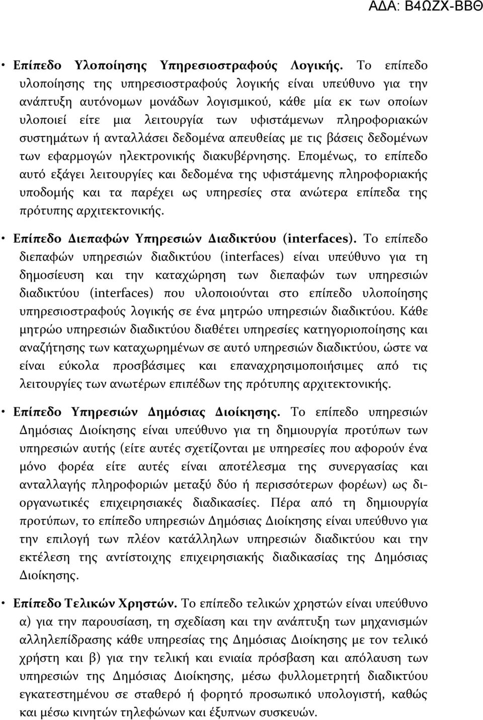 ςυςτημϊτων ό ανταλλϊςει δεδομϋνα απευθεύασ με τισ βϊςεισ δεδομϋνων των εφαρμογών ηλεκτρονικόσ διακυβϋρνηςησ.