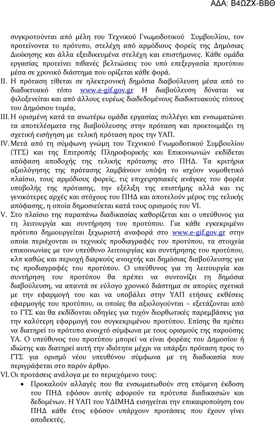 Η πρόταςη τύθεται ςε ηλεκτρονικό δημόςια διαβούλευςη μϋςα από το διαδικτυακό τόπο www.e-gif.gov.