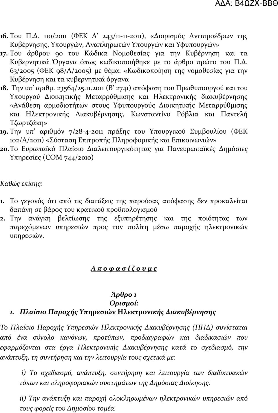 63/2005 (ΥΕΚ 98/Α/2005) με θϋμα: «Κωδικοπούηςη τησ νομοθεςύασ για την Κυβϋρνηςη και τα κυβερνητικϊ όργανα 18. Σην υπ αριθμ. 23564/25.11.