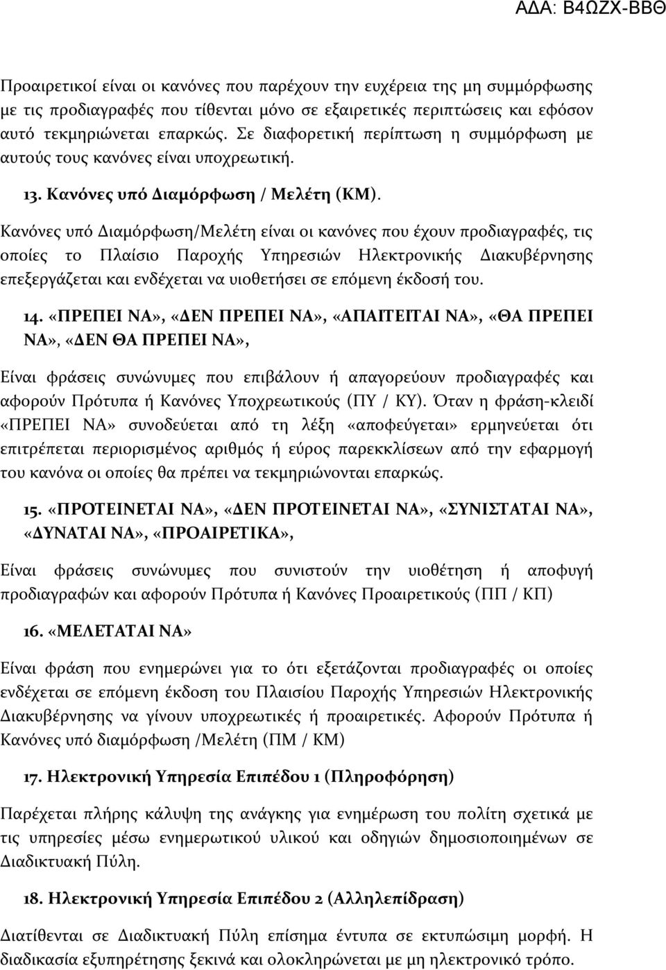 Κανόνεσ υπό Διαμόρφωςη/Μελϋτη εύναι οι κανόνεσ που ϋχουν προδιαγραφϋσ, τισ οπούεσ το Πλαύςιο Παροχόσ Τπηρεςιών Ηλεκτρονικόσ Διακυβϋρνηςησ επεξεργϊζεται και ενδϋχεται να υιοθετόςει ςε επόμενη ϋκδοςό