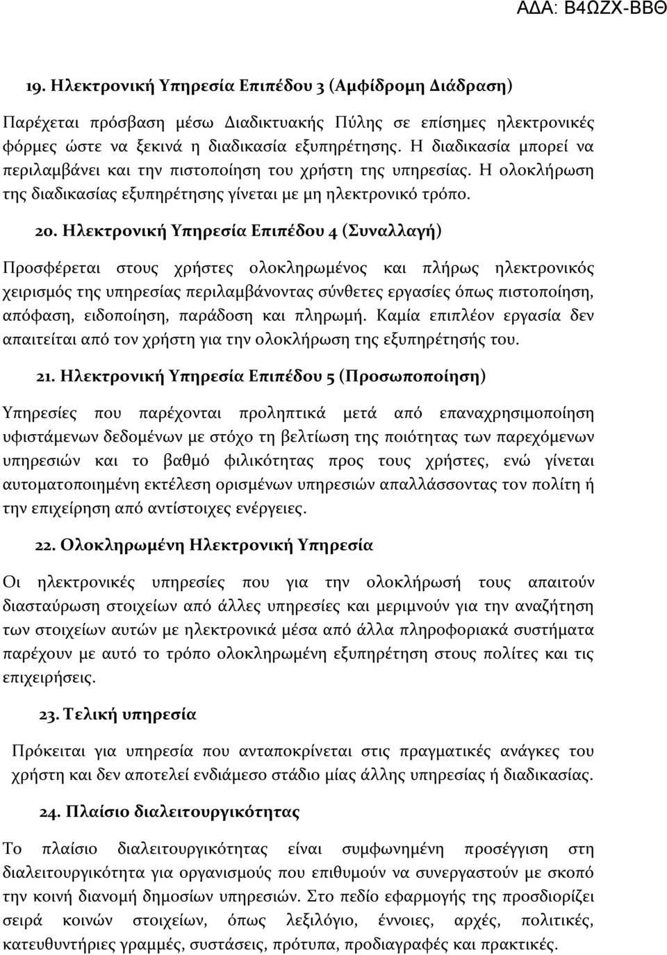 Ηλεκτρονική Τπηρεςία Επιπέδου 4 (υναλλαγή) Προςφϋρεται ςτουσ χρόςτεσ ολοκληρωμϋνοσ και πλόρωσ ηλεκτρονικόσ χειριςμόσ τησ υπηρεςύασ περιλαμβϊνοντασ ςύνθετεσ εργαςύεσ όπωσ πιςτοπούηςη, απόφαςη,