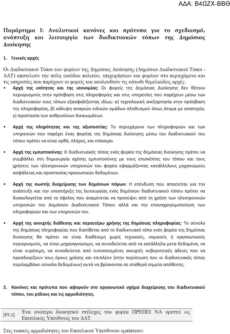 που παρέχουν οι φορείς και ακολουθούν τις κάτωθι θεμελιώδεις αρχές: Αρχή της ισότητας και της ισονομίας: Οι φορείς της Δημόσιας Διοίκησης δεν θέτουν περιορισμούς στην πρόσβαση στις πληροφορίες και