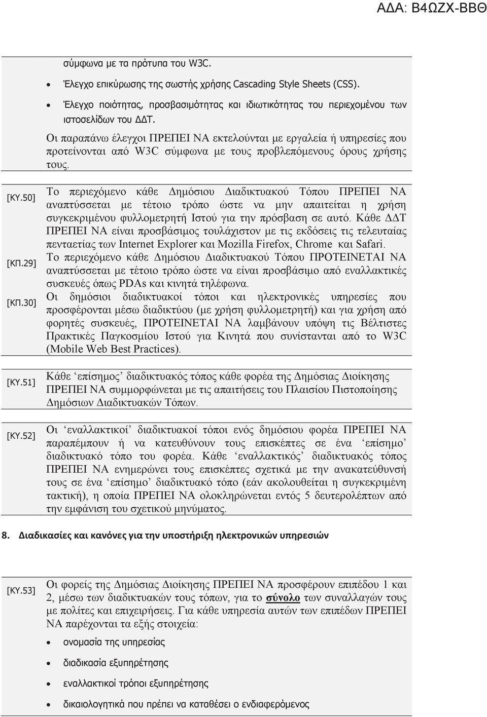 52] Το περιεχόμενο κάθε Δημόσιου Διαδικτυακού Τόπου ΠΡΕΠΕΙ ΝΑ αναπτύσσεται με τέτοιο τρόπο ώστε να μην απαιτείται η χρήση συγκεκριμένου φυλλομετρητή Ιστού για την πρόσβαση σε αυτό.