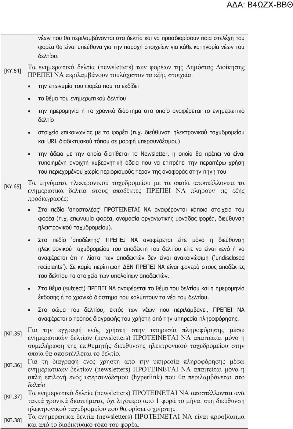 ημερομηνία ή το χρονικό διάστημα στο οποίο αναφέρεται το ενημερωτικό δελτίο στοιχεία επικοινωνίας με το φορέα (π.χ. διεύθυνση ηλεκτρονικού ταχυδρομείου και URL διαδικτυακού τόπου σε μορφή υπερσυνδέσμου) [ΚΥ.