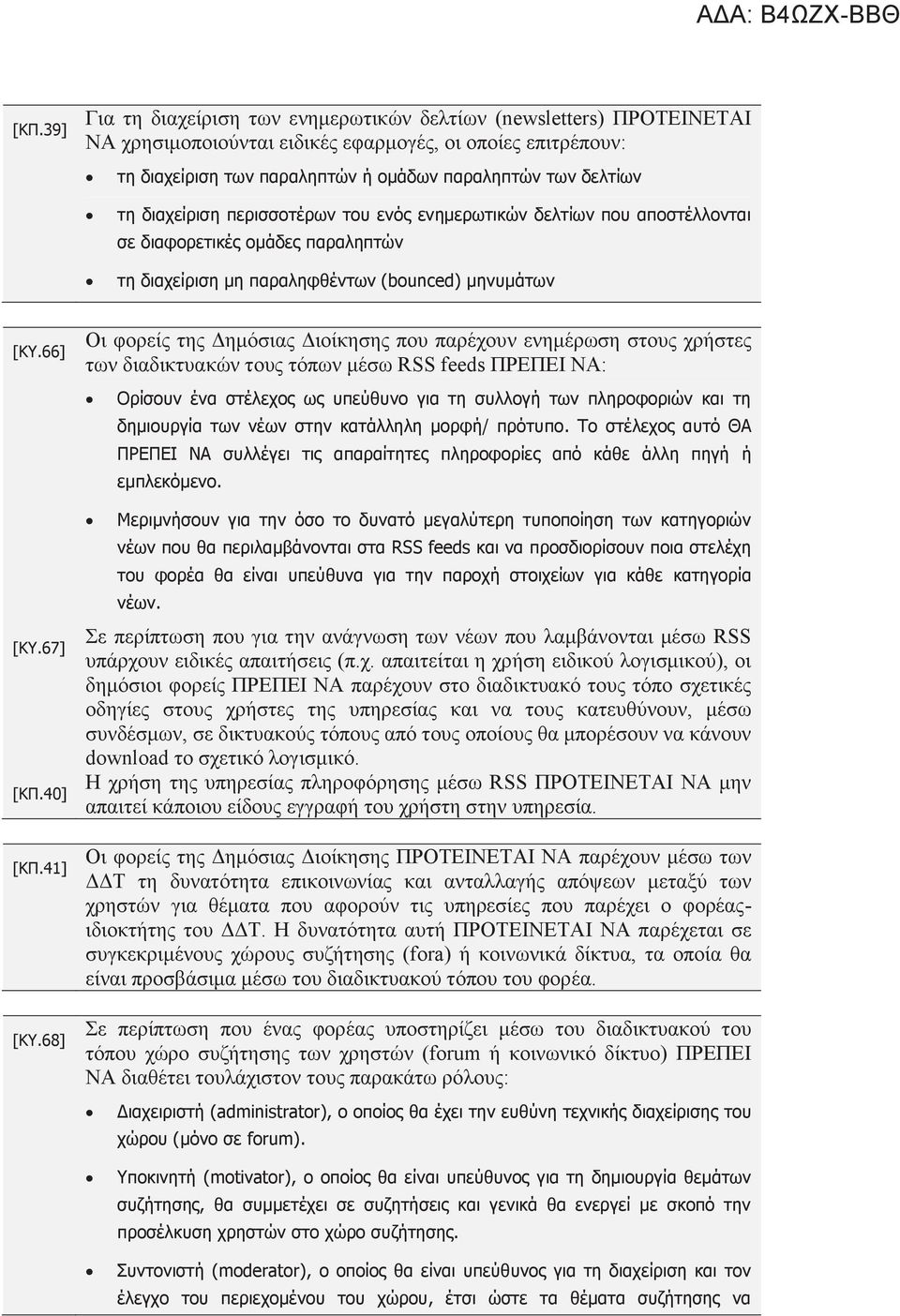 66] Οι φορείς της Δημόσιας Διοίκησης που παρέχουν ενημέρωση στους χρήστες των διαδικτυακών τους τόπων μέσω RSS feeds ΠΡΕΠΕΙ ΝΑ: Ορίσουν ένα στέλεχος ως υπεύθυνο για τη συλλογή των πληροφοριών και τη