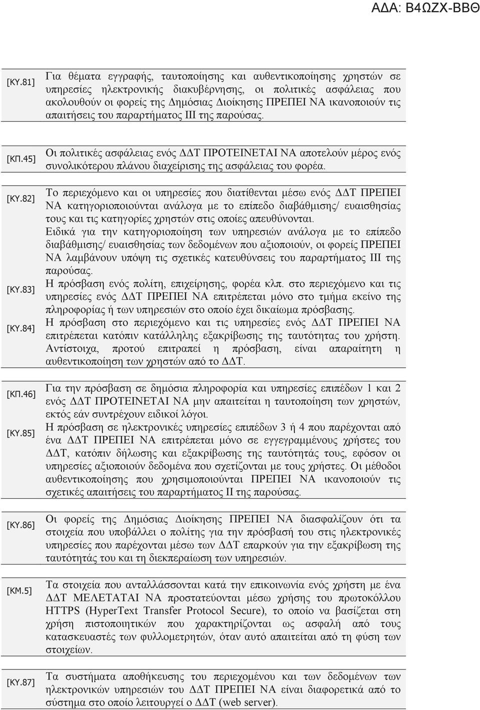 82] [ΚΥ.83] [ΚΥ.84] [KΠ.46] [ΚΥ.85] [ΚΥ.86] [ΚΜ.5] [ΚΥ.87] Οι πολιτικές ασφάλειας ενός ΔΔΤ ΠΡΟΤΕΙΝΕΤΑΙ ΝΑ αποτελούν μέρος ενός συνολικότερου πλάνου διαχείρισης της ασφάλειας του φορέα.