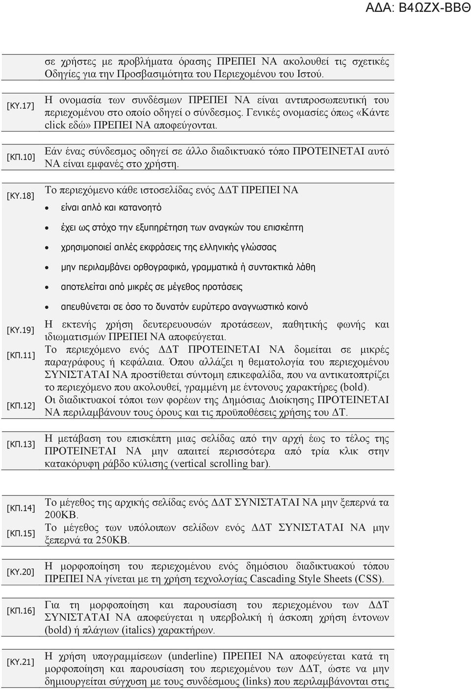 Εάν ένας σύνδεσμος οδηγεί σε άλλο διαδικτυακό τόπο ΠΡΟΤΕΙΝΕΤΑΙ αυτό ΝΑ είναι εμφανές στο χρήστη.