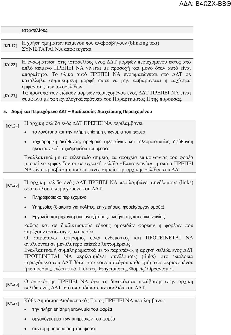 Το υλικό αυτό ΠΡΕΠΕΙ ΝΑ ενσωματώνεται στο ΔΔΤ σε κατάλληλα συμπιεσμένη μορφή ώστε να μην επιβαρύνεται η ταχύτητα εμφάνισης των ιστοσελίδων.