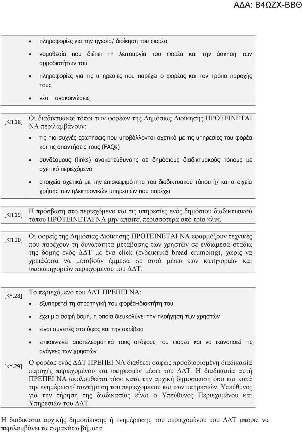 18] Οι διαδικτυακοί τόποι των φορέων της Δημόσιας Διοίκησης ΠΡΟΤΕΙΝΕΤΑΙ ΝΑ περιλαμβάνουν: τις πιο συχνές ερωτήσεις που υποβάλλονται σχετικά με τις υπηρεσίες του φορέα και τις απαντήσεις τους (FAQs)