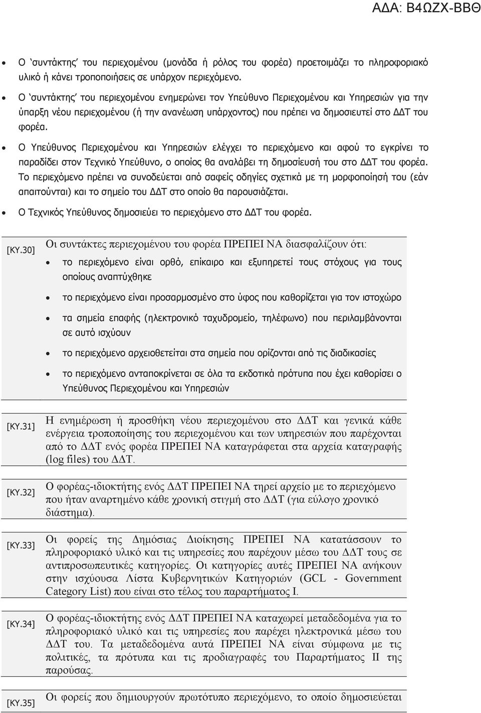 Ο Υπεύθυνος Περιεχομένου και Υπηρεσιών ελέγχει το περιεχόμενο και αφού το εγκρίνει το παραδίδει στον Τεχνικό Υπεύθυνο, ο οποίος θα αναλάβει τη δημοσίευσή του στο ΔΔΤ του φορέα.