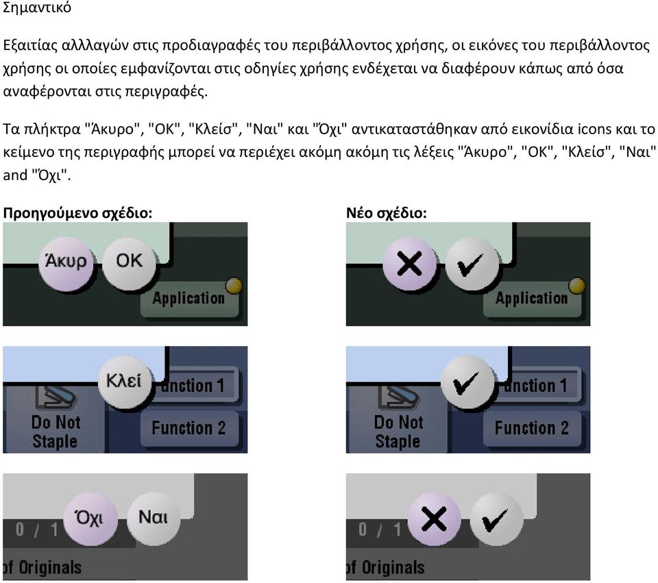 Τα πλήκτρα "Άκυρο", "OK", "Κλείσ", "Ναι" και "Όχι" αντικαταστάθηκαν από εικονίδια icons και το κείμενο της