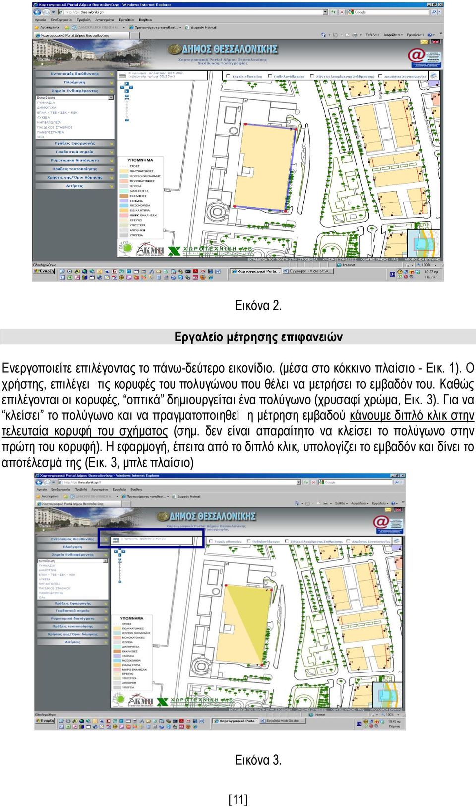 Καθώς επιλέγονται οι κορυφές, οπτικά δημιουργείται ένα πολύγωνο (χρυσαφί χρώμα, Εικ. 3).