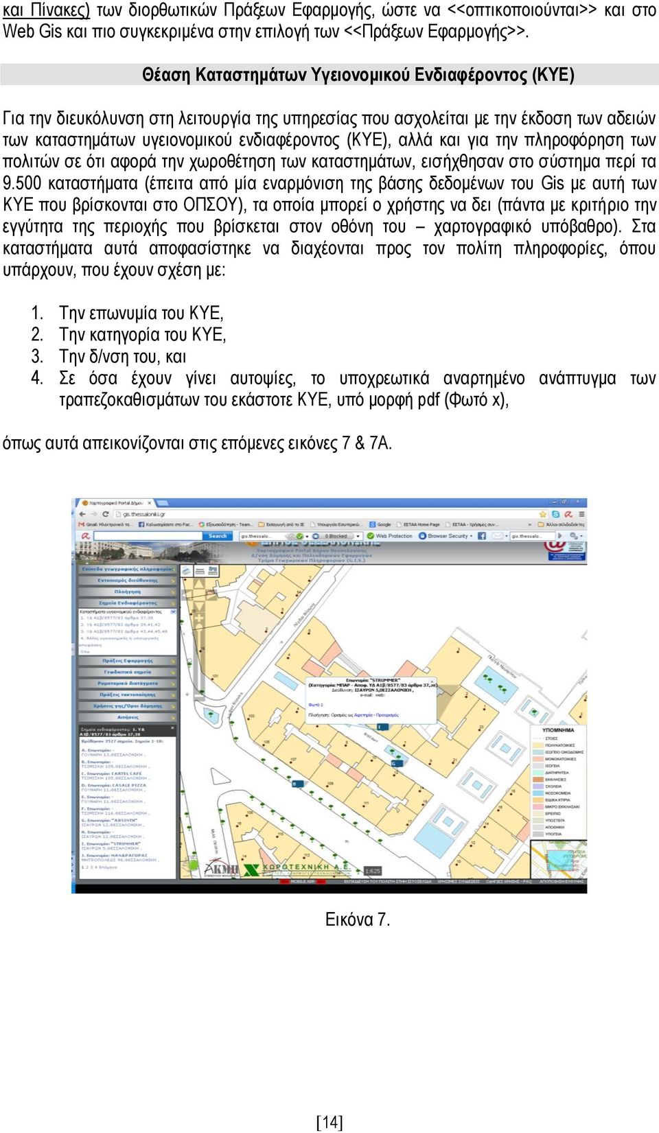 και για την πληροφόρηση των πολιτών σε ότι αφορά την χωροθέτηση των καταστημάτων, εισήχθησαν στο σύστημα περί τα 9.