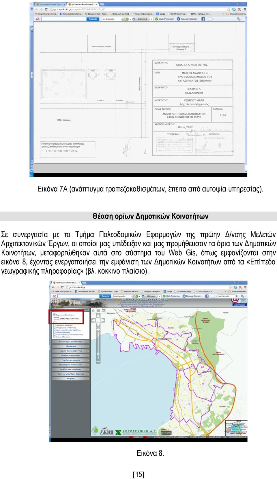 Έργων, οι οποίοι μας υπέδειξαν και μας προμήθευσαν τα όρια των Δημοτικών Κοινοτήτων, μεταφορτώθηκαν αυτά στο σύστημα του