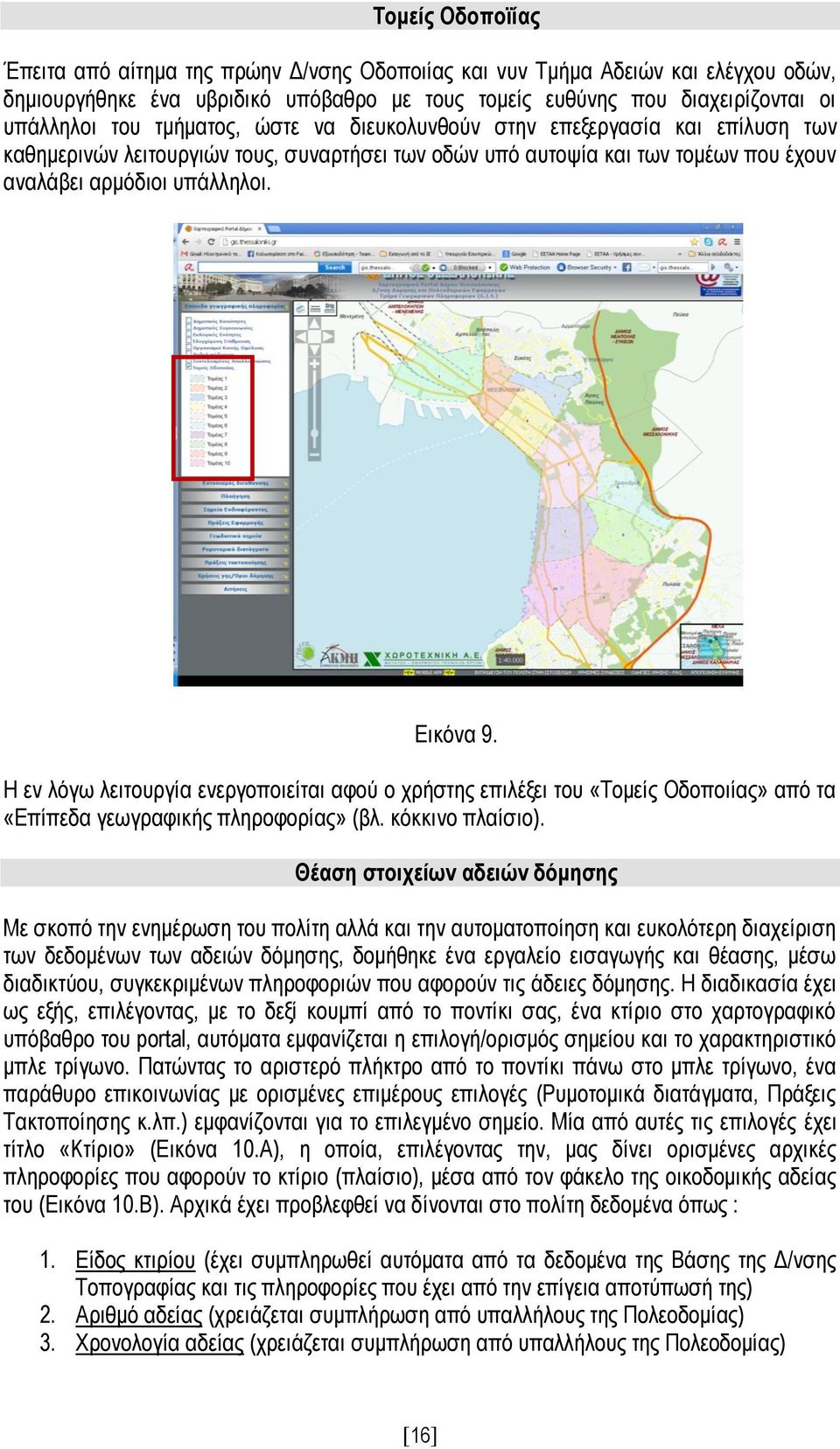 Η εν λόγω λειτουργία ενεργοποιείται αφού ο χρήστης επιλέξει του «Τομείς Οδοποιίας» από τα «Επίπεδα γεωγραφικής πληροφορίας» (βλ. κόκκινο πλαίσιο).