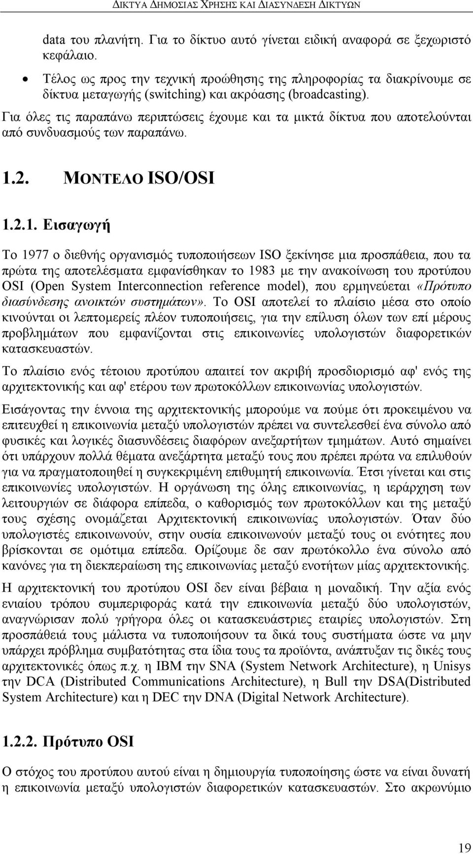 Γηα φιεο ηηο παξαπάλσ πεξηπηψζεηο έρνπκε θαη ηα κηθηά δίθηπα πνπ απνηεινχληαη απφ ζπλδπαζκνχο ησλ παξαπάλσ. 1.