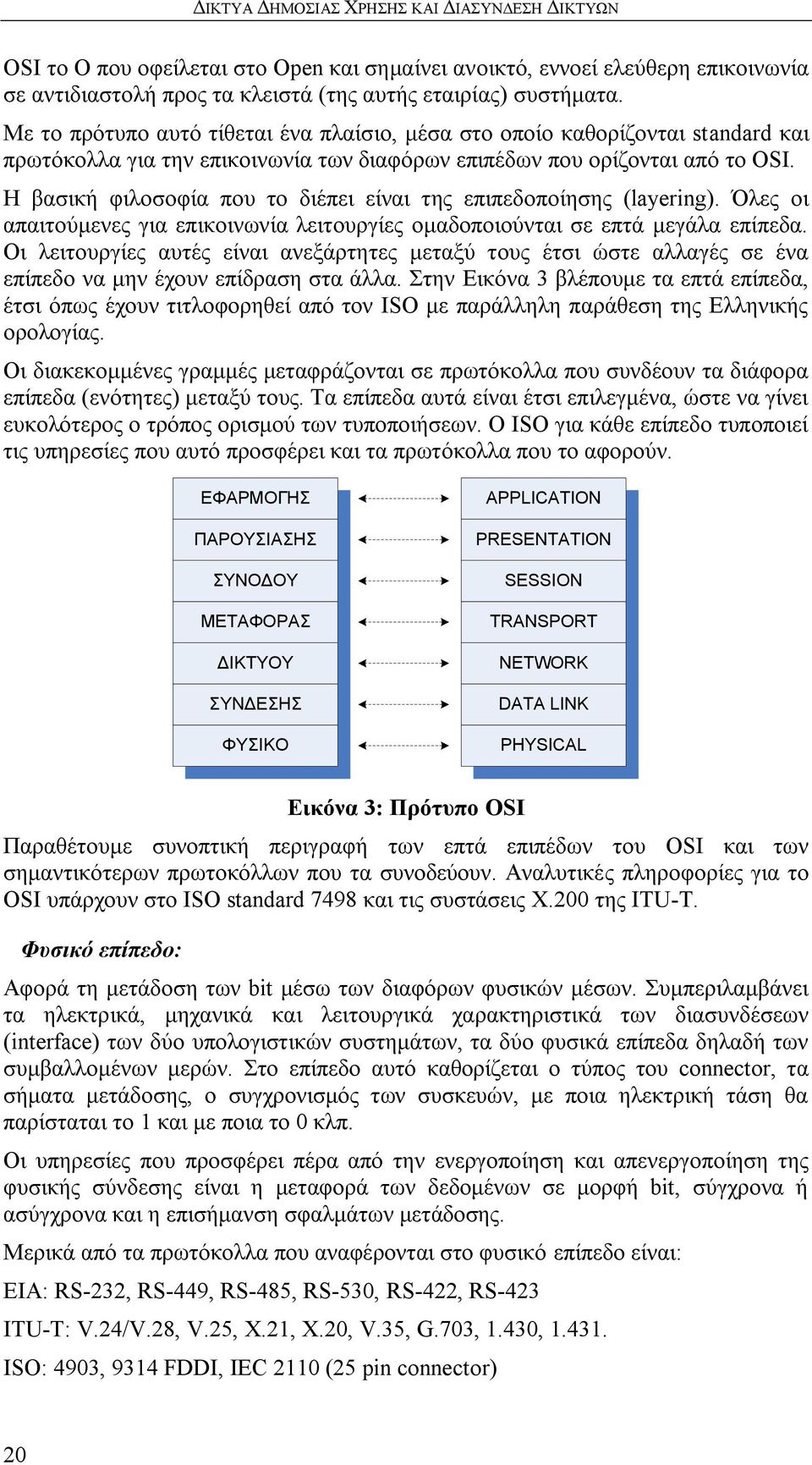 Ζ βαζηθή θηινζνθία πνπ ην δηέπεη είλαη ηεο επηπεδνπνίεζεο (layering). ιεο νη απαηηνχκελεο γηα επηθνηλσλία ιεηηνπξγίεο νκαδνπνηνχληαη ζε επηά κεγάια επίπεδα.