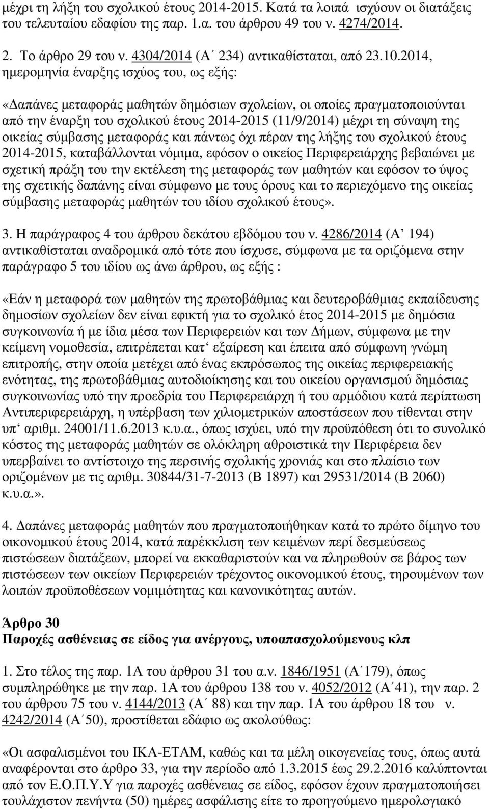 2014, ηµεροµηνία έναρξης ισχύος του, ως εξής: «απάνες µεταφοράς µαθητών δηµόσιων σχολείων, οι οποίες πραγµατοποιούνται από την έναρξη του σχολικού έτους 2014-2015 (11/9/2014) µέχρι τη σύναψη της