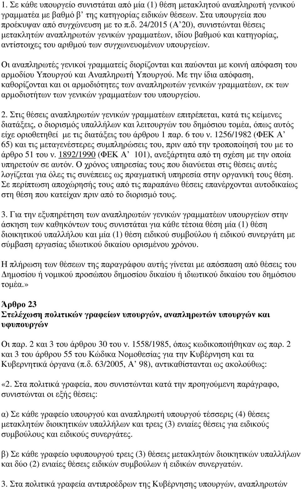 24/2015 (Α 20), συνιστώνται θέσεις µετακλητών αναπληρωτών γενικών γραµµατέων, ιδίου βαθµού και κατηγορίας, αντίστοιχες του αριθµού των συγχωνευοµένων υπουργείων.