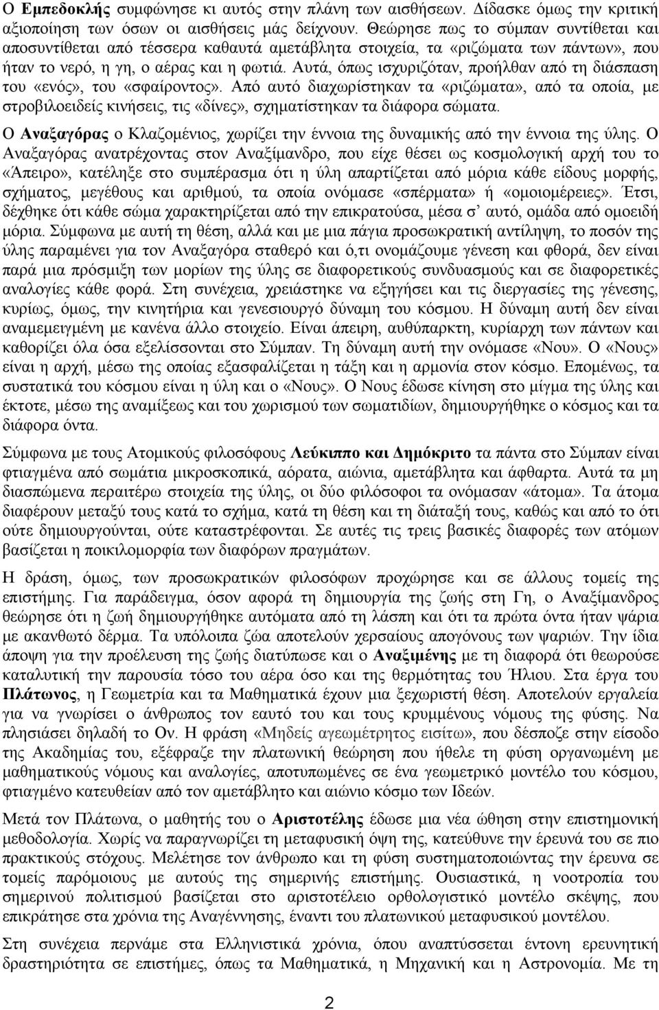 Αυτά, όπως ισχυριζόταν, προήλθαν από τη διάσπαση του «ενός», του «σφαίροντος».