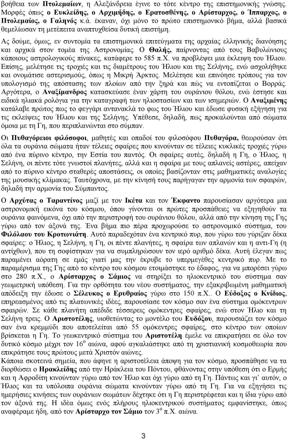 Ο Θαλής, παίρνοντας από τους Βαβυλώνιους κάποιους αστρολογικούς πίνακες, κατάφερε το 585 π.χ. να προβλέψει μια έκλειψη του Ήλιου.