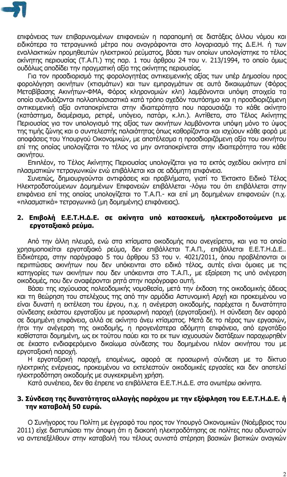 Για τον προσδιορισµό της φορολογητέας αντικειµενικής αξίας των υπέρ ηµοσίου προς φορολόγηση ακινήτων (κτισµάτων) και των εµπραγµάτων σε αυτά δικαιωµάτων (Φόρος Μεταβίβασης Ακινήτων-ΦΜΑ, Φόρος