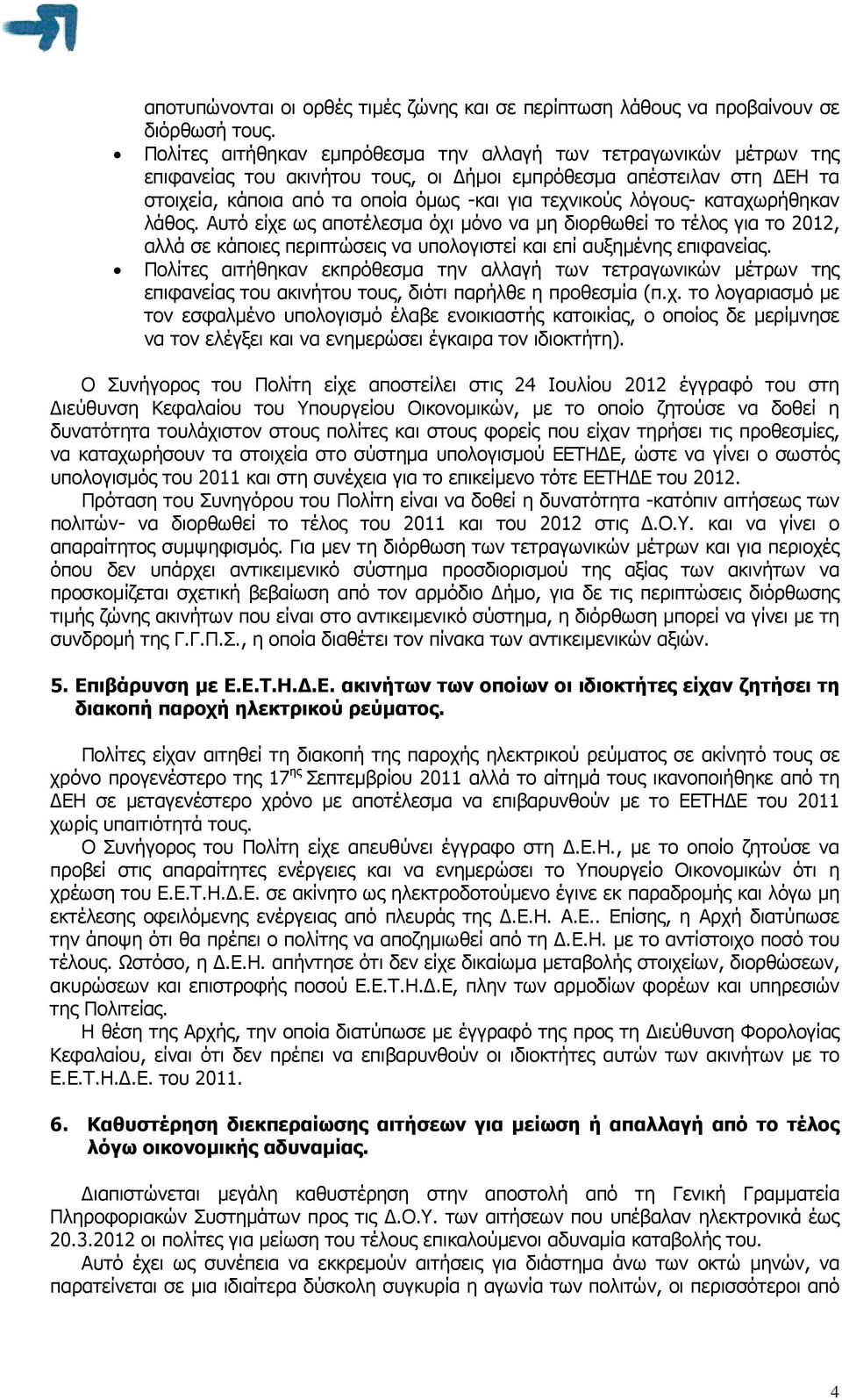 καταχωρήθηκαν λάθος. Αυτό είχε ως αποτέλεσµα όχι µόνο να µη διορθωθεί το τέλος για το 2012, αλλά σε κάποιες περιπτώσεις να υπολογιστεί και επί αυξηµένης επιφανείας.