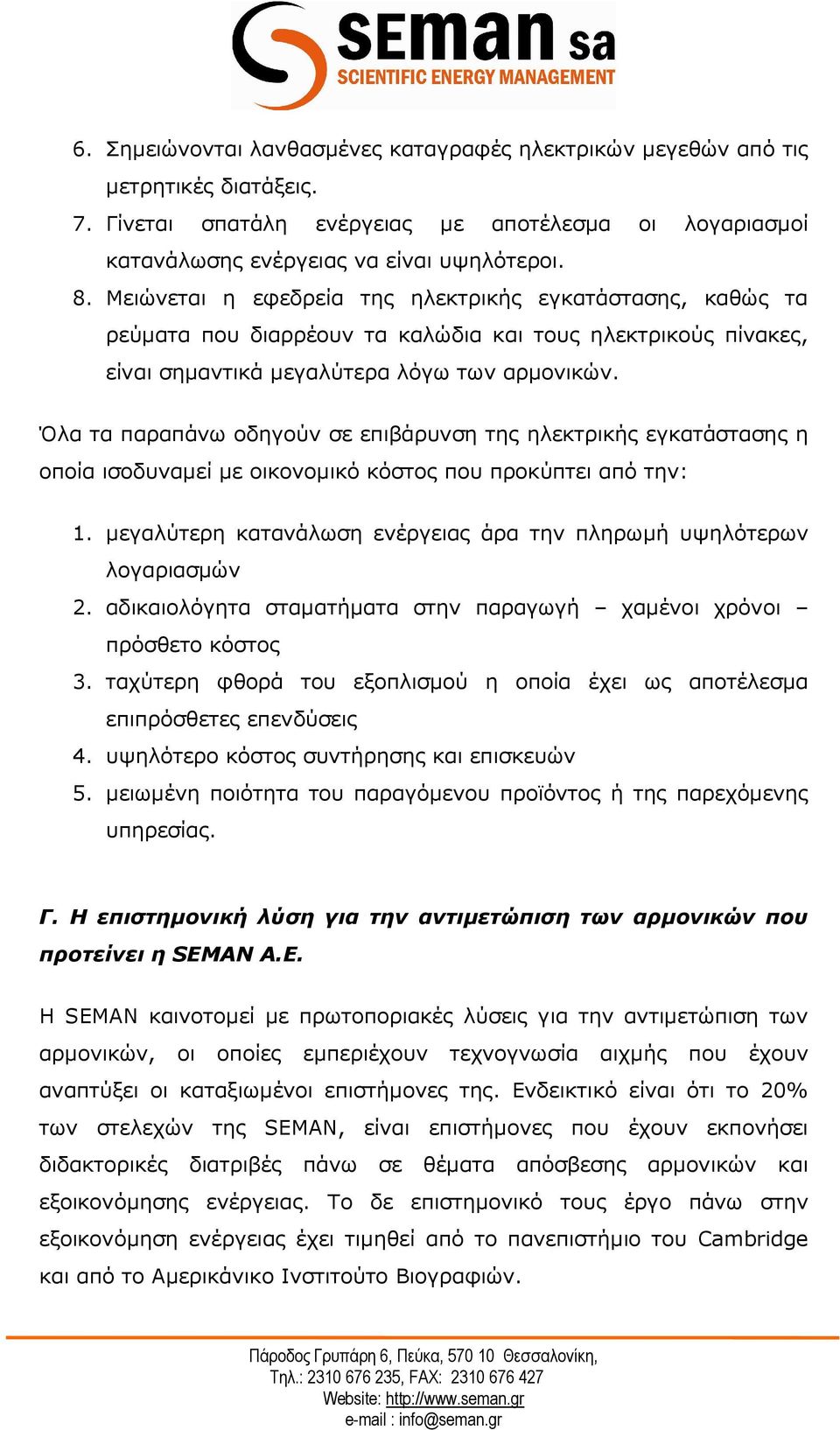 Όλα τα παραπάνω οδηγούν σε επιβάρυνση της ηλεκτρικής εγκατάστασης η οποία ισοδυναµεί µε οικονοµικό κόστος που προκύπτει από την: 1.