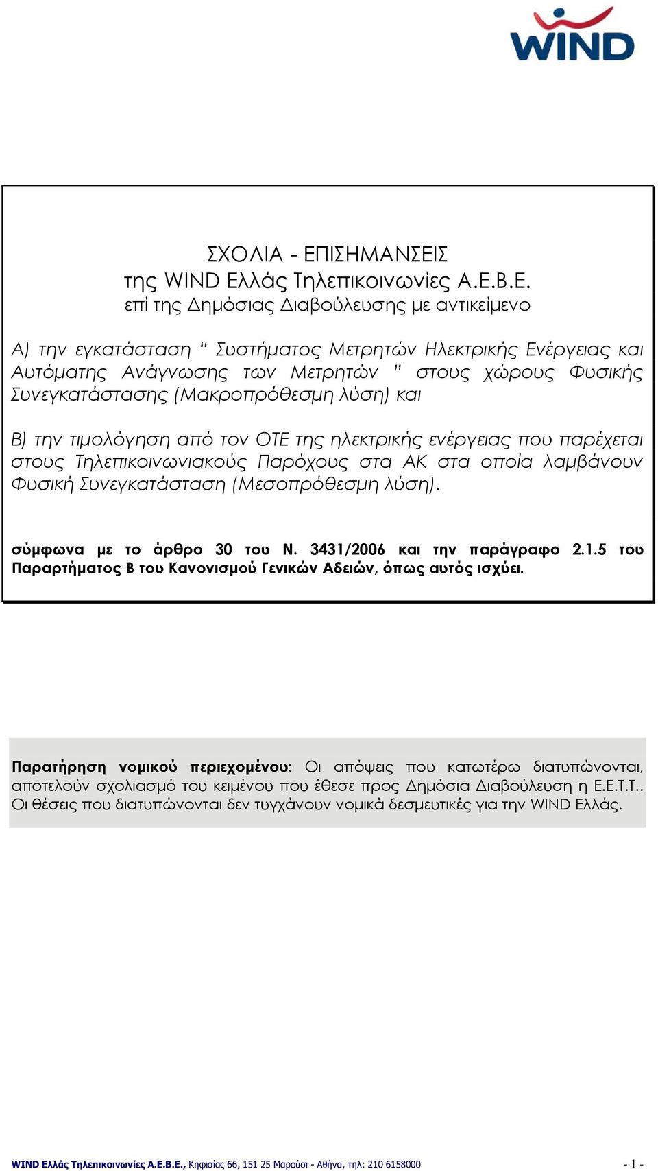 λύση) και Β) την τιμολόγηση από τον ΟΤΕ της ηλεκτρικής ενέργειας που παρέχεται στους Τηλεπικοινωνιακούς Παρόχους στα ΑΚ στα οποία λαμβάνουν Φυσική Συνεγκατάσταση (Μεσοπρόθεσμη λύση).